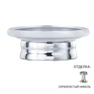 Мыльница Jorger BELLEDOR 631.00.017.035 серебряный никель/матовое стекло